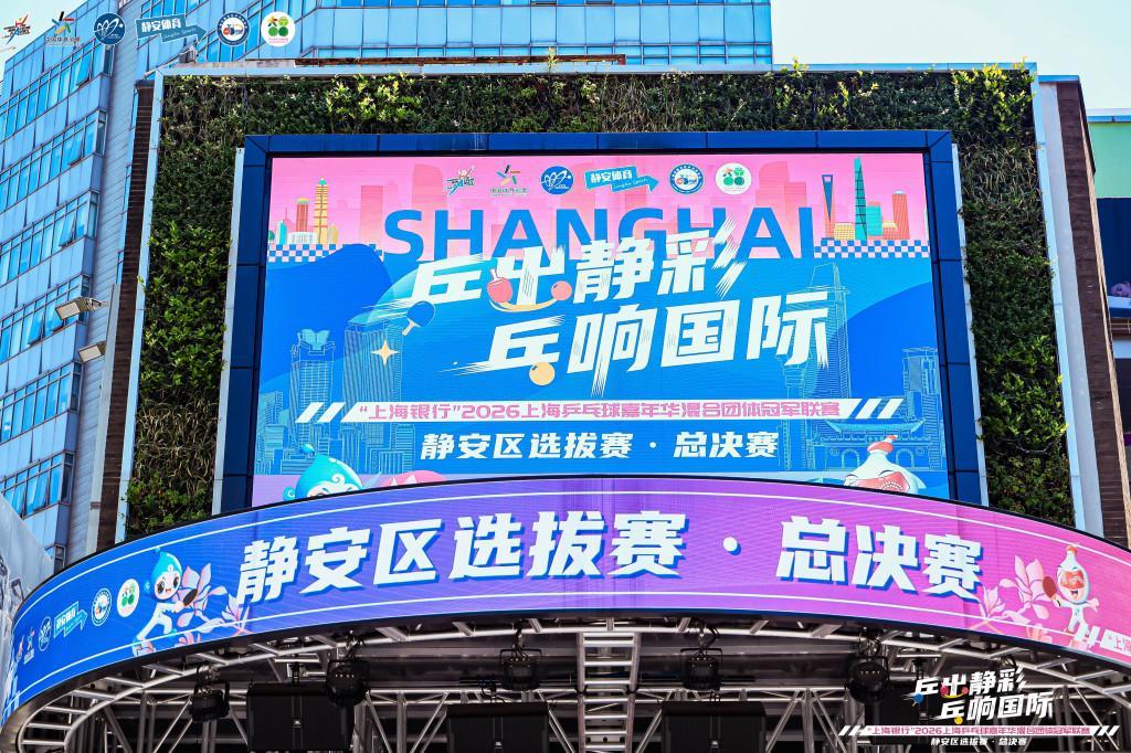 逛街or看球？两个我全都要！静安把乒乓赛场搬进城市商圈