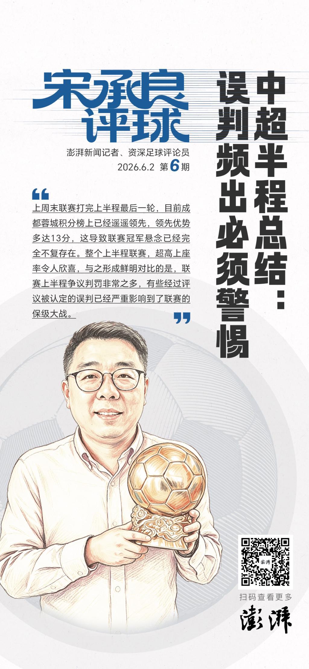 乐鱼体育app下载-宋承良评球｜中超半程后冠军失去悬念，争议判罚频出亟待改进
